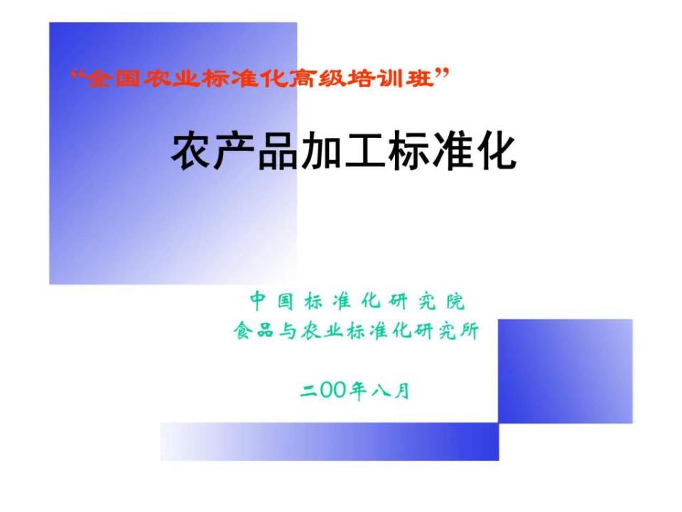 農(nóng)產(chǎn)品加工標準化 提升價值鏈與保障食品安全的關(guān)鍵路徑
